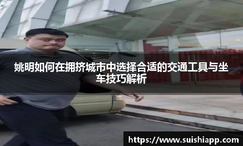 姚明如何在拥挤城市中选择合适的交通工具与坐车技巧解析