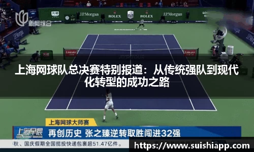 上海网球队总决赛特别报道：从传统强队到现代化转型的成功之路