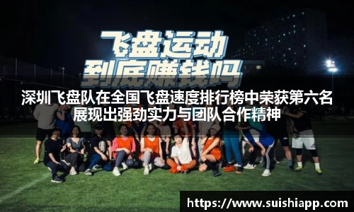 深圳飞盘队在全国飞盘速度排行榜中荣获第六名展现出强劲实力与团队合作精神