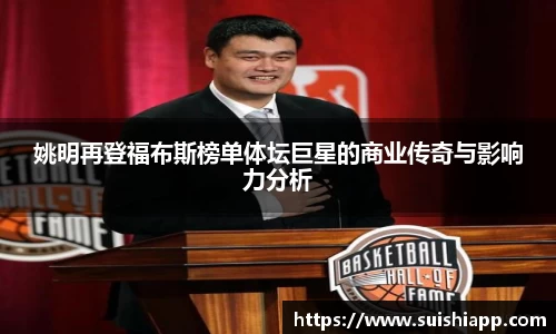 姚明再登福布斯榜单体坛巨星的商业传奇与影响力分析