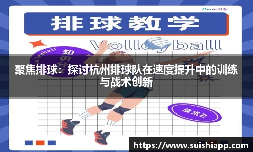 聚焦排球：探讨杭州排球队在速度提升中的训练与战术创新