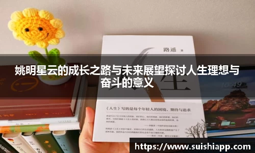 姚明星云的成长之路与未来展望探讨人生理想与奋斗的意义