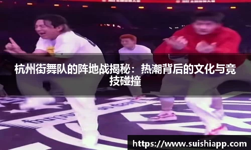 杭州街舞队的阵地战揭秘：热潮背后的文化与竞技碰撞