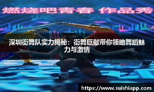 深圳街舞队实力揭秘：街舞巨献带你领略舞蹈魅力与激情