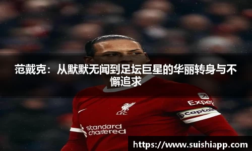 范戴克：从默默无闻到足坛巨星的华丽转身与不懈追求