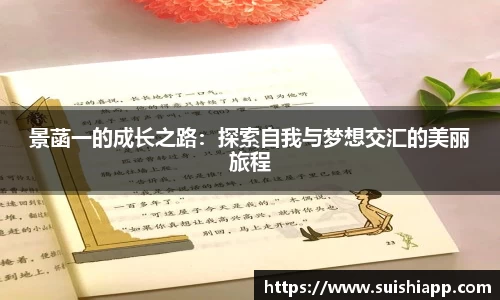 景菡一的成长之路：探索自我与梦想交汇的美丽旅程