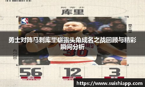 勇士对阵马刺库里崭露头角成名之战回顾与精彩瞬间分析
