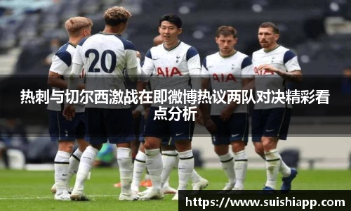 热刺与切尔西激战在即微博热议两队对决精彩看点分析