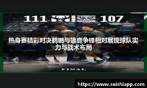 热身赛精彩对决鹈鹕与雄鹿争锋相对展现球队实力与战术布局