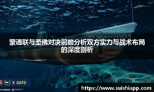 蒙通联与柔佛对决前瞻分析双方实力与战术布局的深度剖析