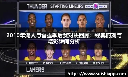 2010年湖人与雷霆季后赛对决回顾：经典时刻与精彩瞬间分析