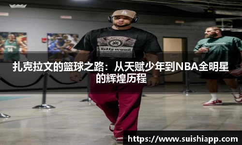 扎克拉文的篮球之路：从天赋少年到NBA全明星的辉煌历程