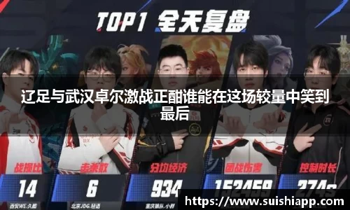辽足与武汉卓尔激战正酣谁能在这场较量中笑到最后