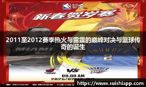 2011至2012赛季热火与雷霆的巅峰对决与篮球传奇的诞生
