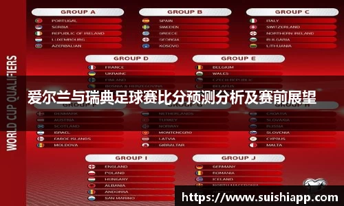 爱尔兰与瑞典足球赛比分预测分析及赛前展望