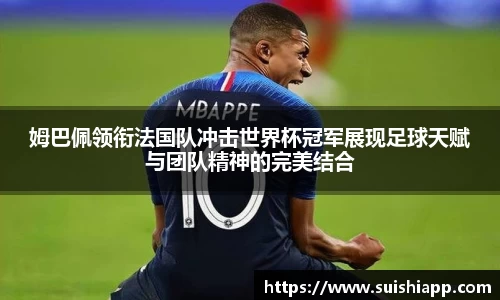 姆巴佩领衔法国队冲击世界杯冠军展现足球天赋与团队精神的完美结合