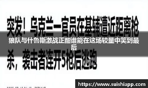 狼队与什鲁斯激战正酣谁能在这场较量中笑到最后