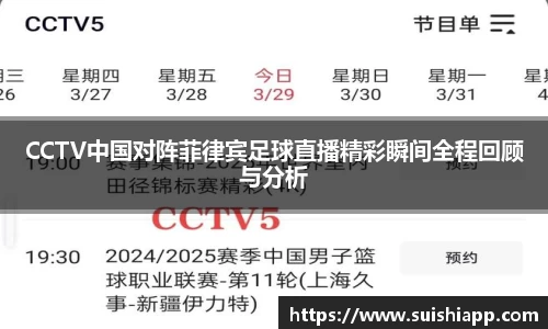 CCTV中国对阵菲律宾足球直播精彩瞬间全程回顾与分析