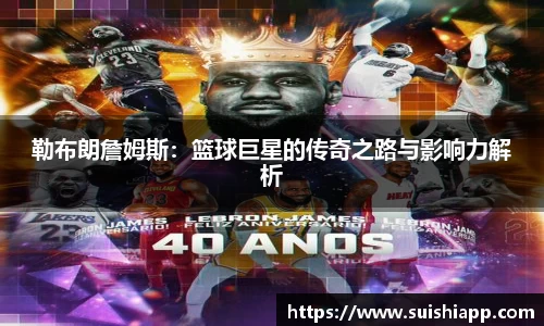 勒布朗詹姆斯：篮球巨星的传奇之路与影响力解析