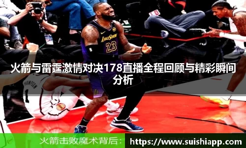 火箭与雷霆激情对决178直播全程回顾与精彩瞬间分析