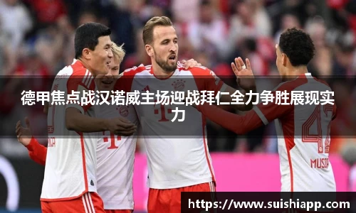 德甲焦点战汉诺威主场迎战拜仁全力争胜展现实力