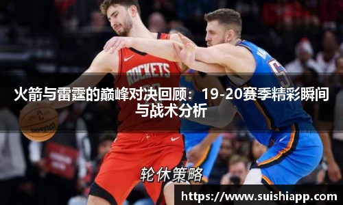 火箭与雷霆的巅峰对决回顾：19-20赛季精彩瞬间与战术分析
