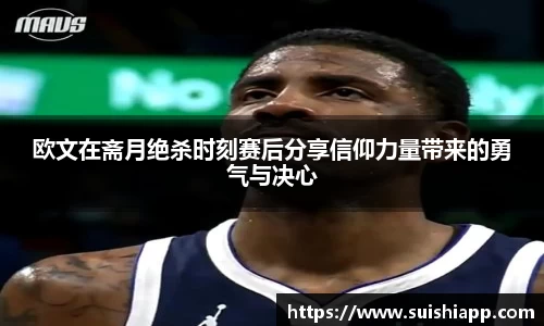 欧文在斋月绝杀时刻赛后分享信仰力量带来的勇气与决心