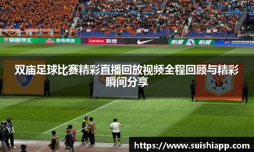 双庙足球比赛精彩直播回放视频全程回顾与精彩瞬间分享