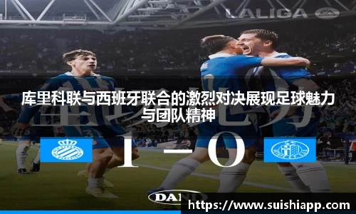 库里科联与西班牙联合的激烈对决展现足球魅力与团队精神