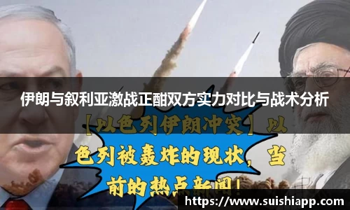 伊朗与叙利亚激战正酣双方实力对比与战术分析