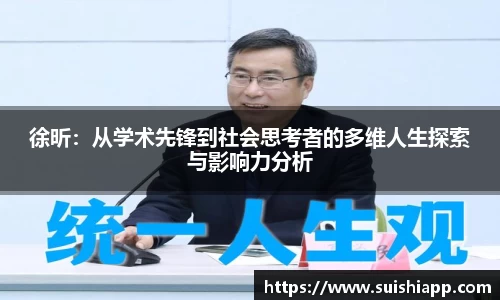 徐昕：从学术先锋到社会思考者的多维人生探索与影响力分析