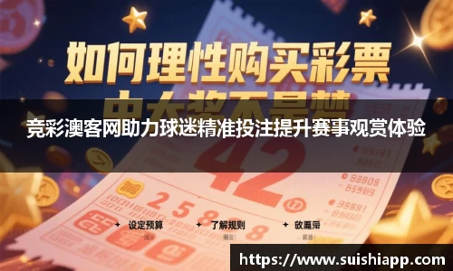 竞彩澳客网助力球迷精准投注提升赛事观赏体验