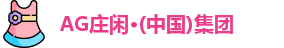 Ag官方平台